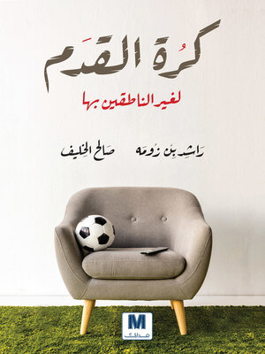 cover image of كرة القدم لغير الناطقين بها